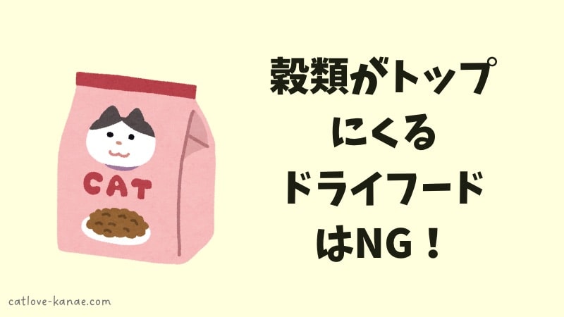 穀類がトップにくるドライフードはNG！