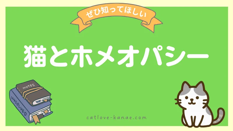 猫とホメオパシー