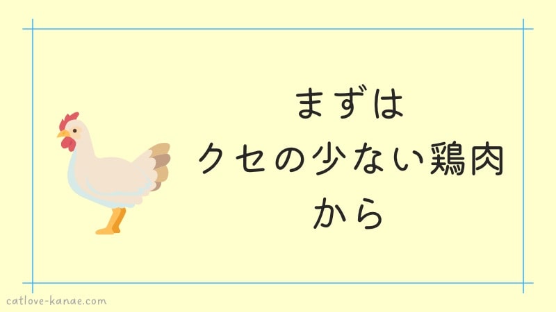 まずはクセの少ない鶏肉から