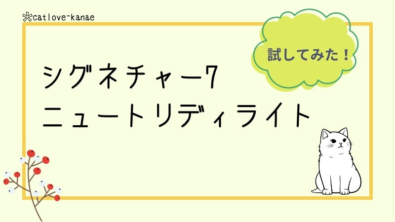 シグネチャー7ニュートリディライト