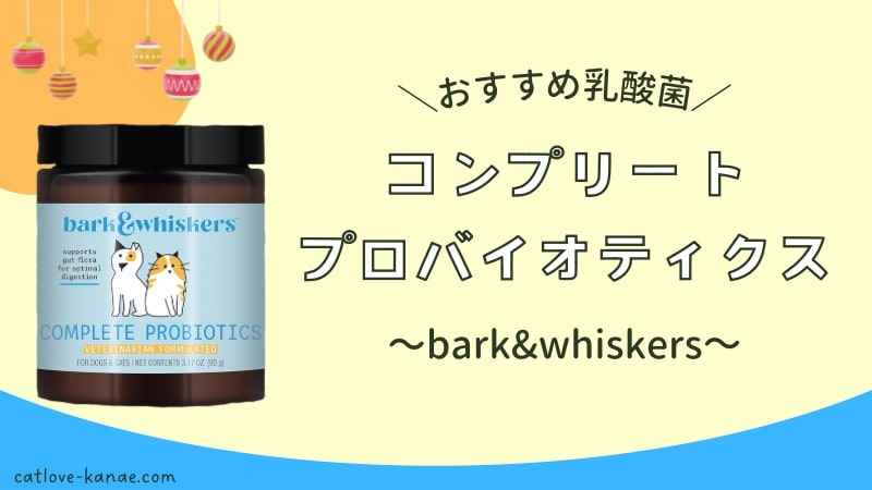 猫におすすめの乳酸菌「コンプリートプロバイオティクス」