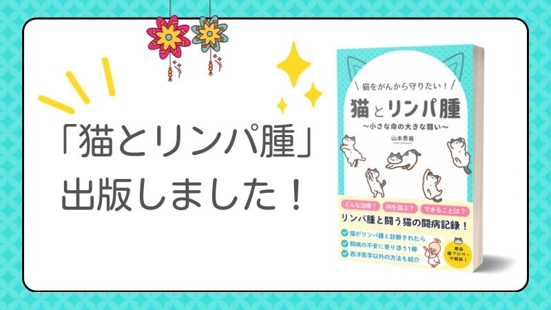 「猫とリンパ腫」出版しました！