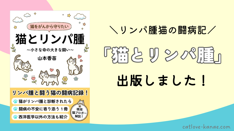 「猫とリンパ腫」出版しました！