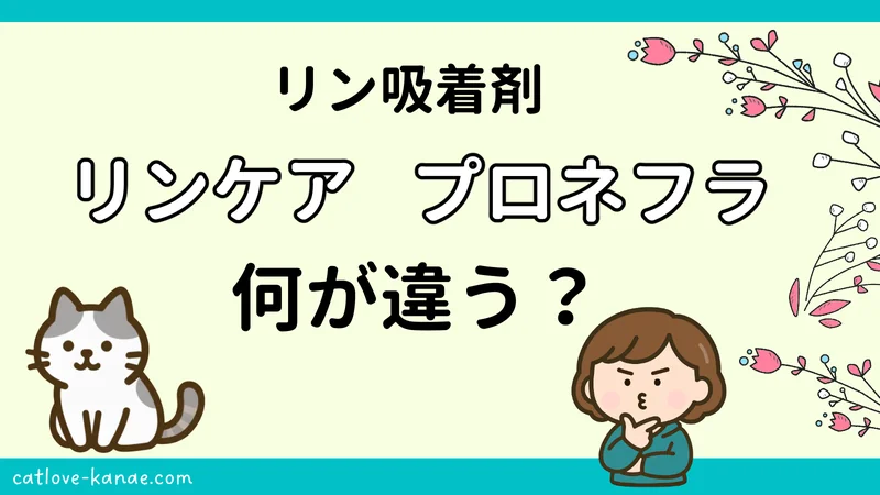リンケアとプロネフラの違い